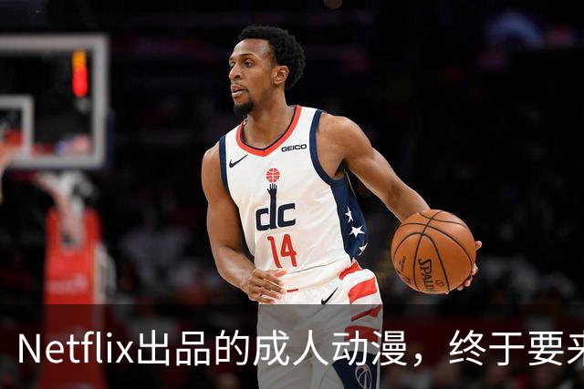 Netflix出品的成人动漫，终于要来了