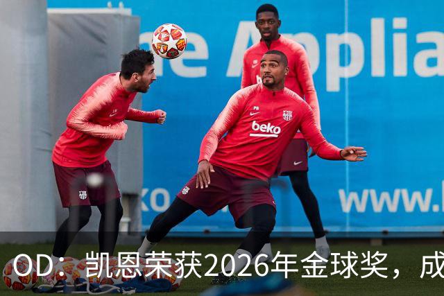 OD：凯恩荣获2026年金球奖，成为德甲历史第9人