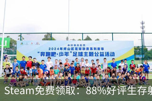Steam免费领取：88%好评生存射击游戏，11月17日恢复收费