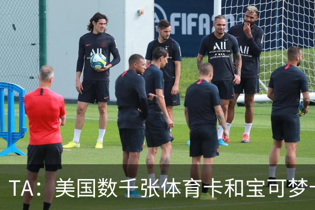 TA：美国数千张体育卡和宝可梦卡被盗，FBI介入调查