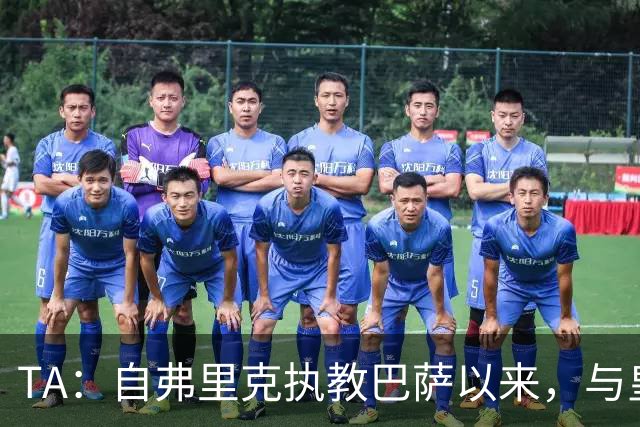 TA：自弗里克执教巴萨以来，与皇马7次交手拿下6场占据明显上风