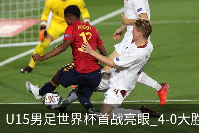 U15男足世界杯首战亮眼 4-0大胜中非彰显希望