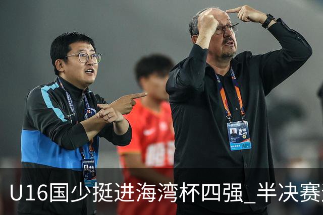 U16国少挺进海湾杯四强 半决赛迎战埃及U17国少