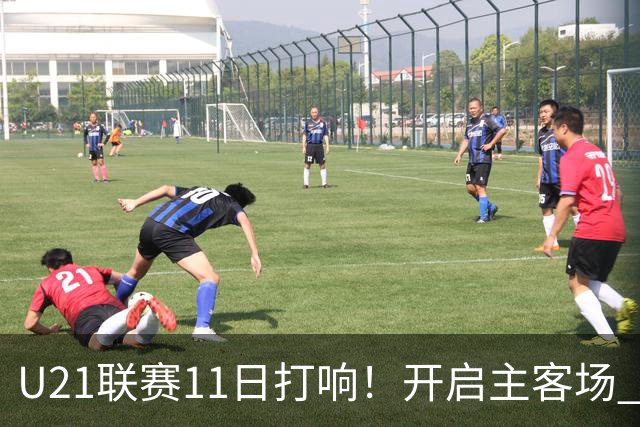 U21联赛11日打响！开启主客场 各机制执行更严格