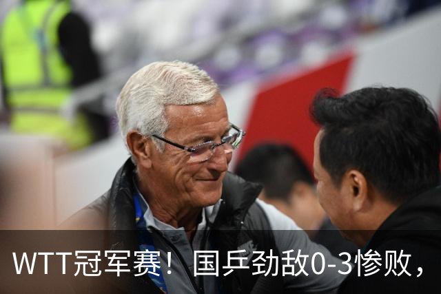 WTT冠军赛！国乒劲敌0-3惨败，莫雷加德零封，林诗栋次轮对手出炉