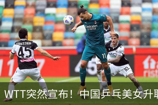 WTT突然宣布！中国乒乓美女升职总监，孙颖莎或成第一个沾光的人