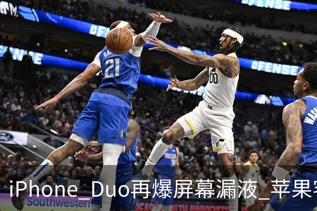 iPhone Duo再爆屏幕漏液 苹果客服：送修等待时间较长 产品质量问题且在保修期免费